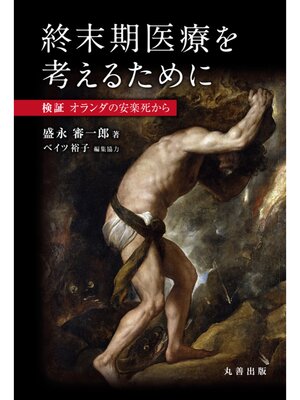 cover image of 終末期医療を考えるために